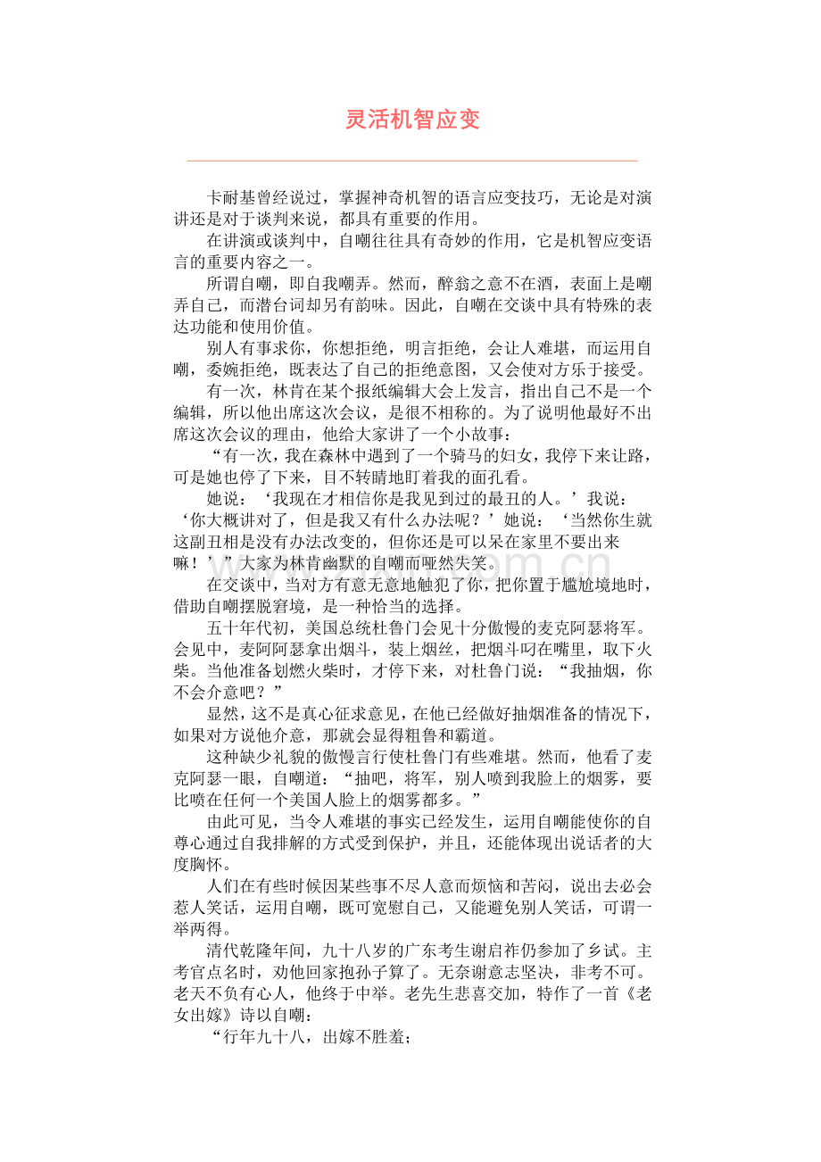 灵活机智应变.doc_第1页