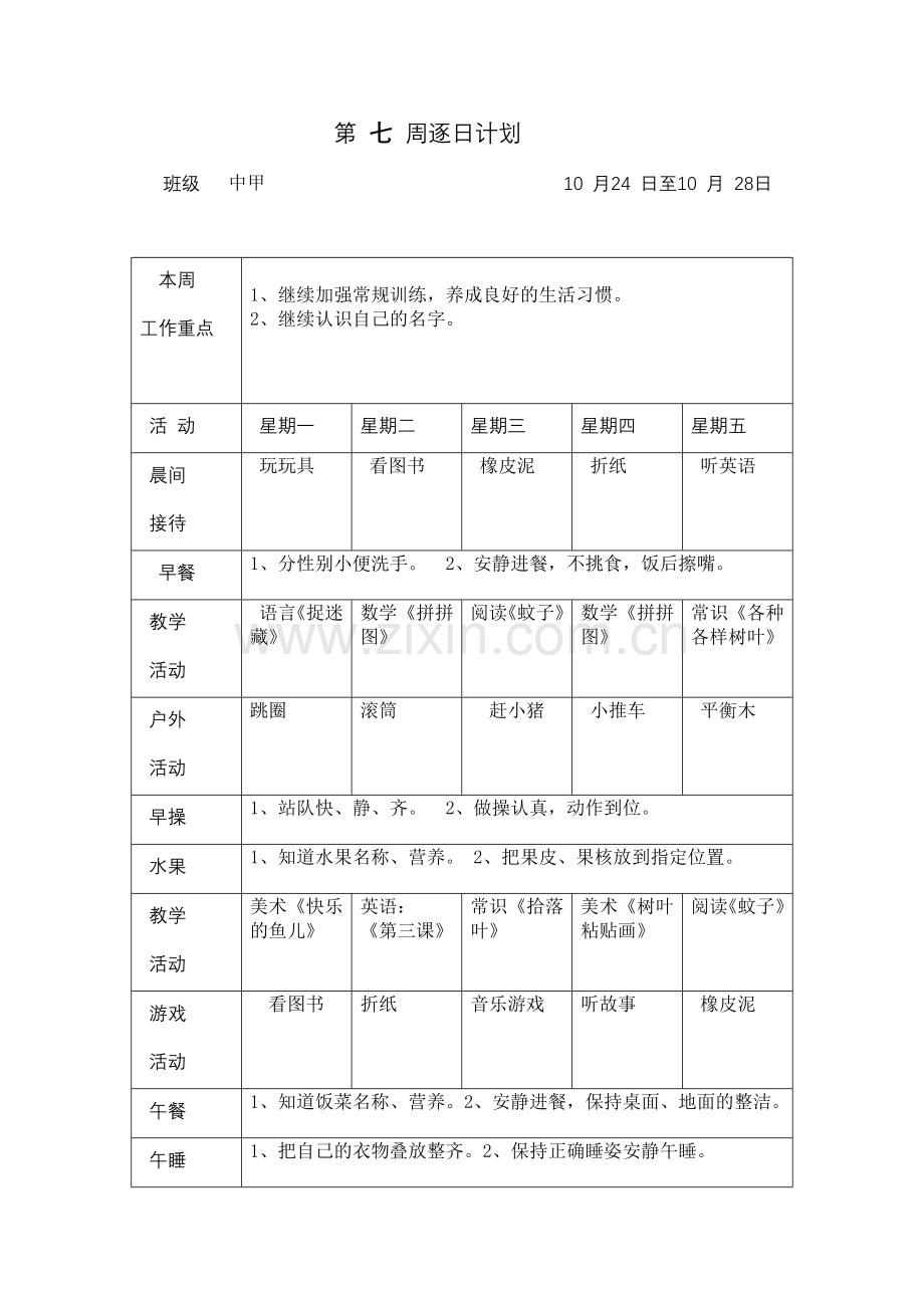 第 七 周逐日计划 中甲.doc_第1页
