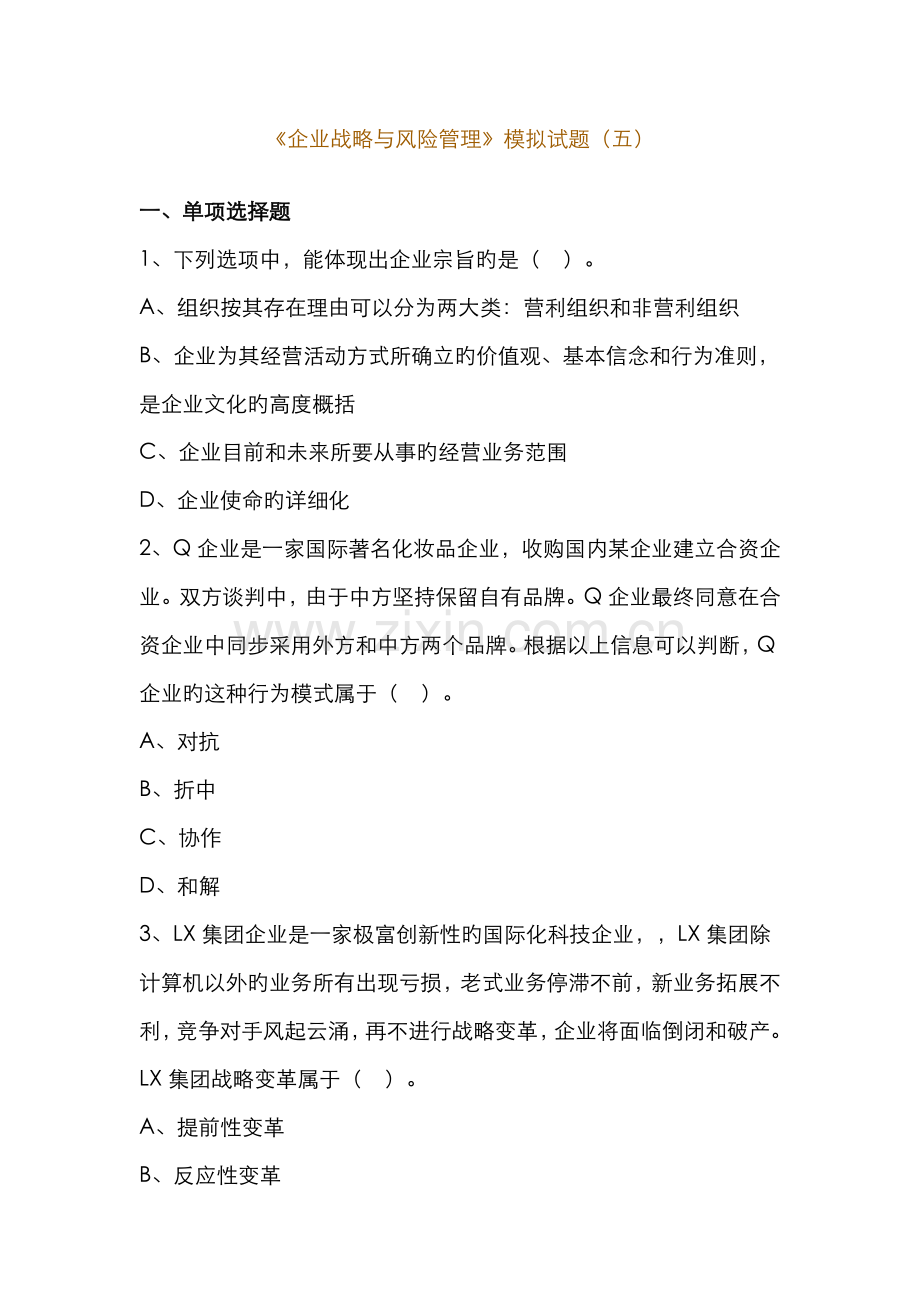 2022年中华公司战略与风险管理模拟试题普通卷五.doc_第1页