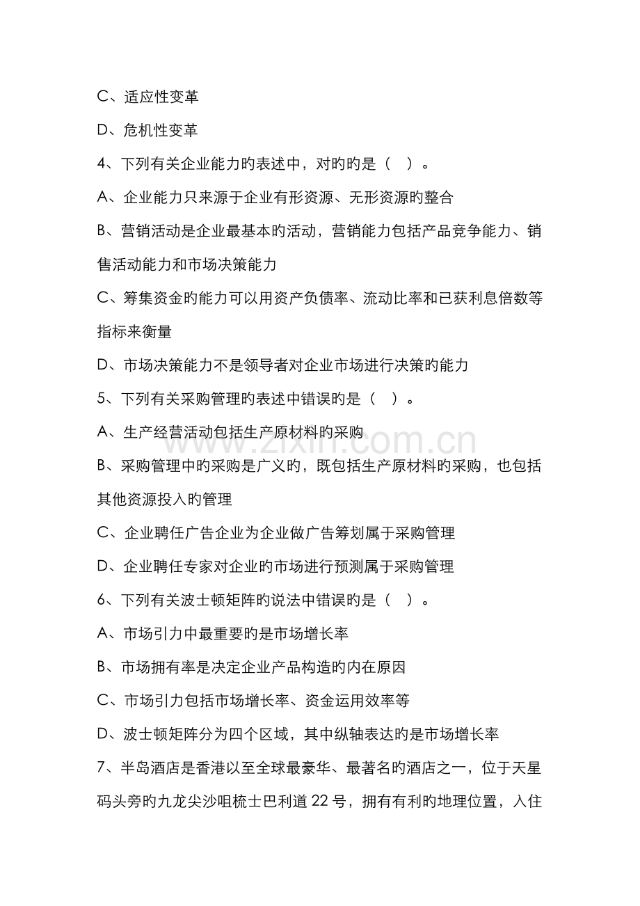 2022年中华公司战略与风险管理模拟试题普通卷五.doc_第2页