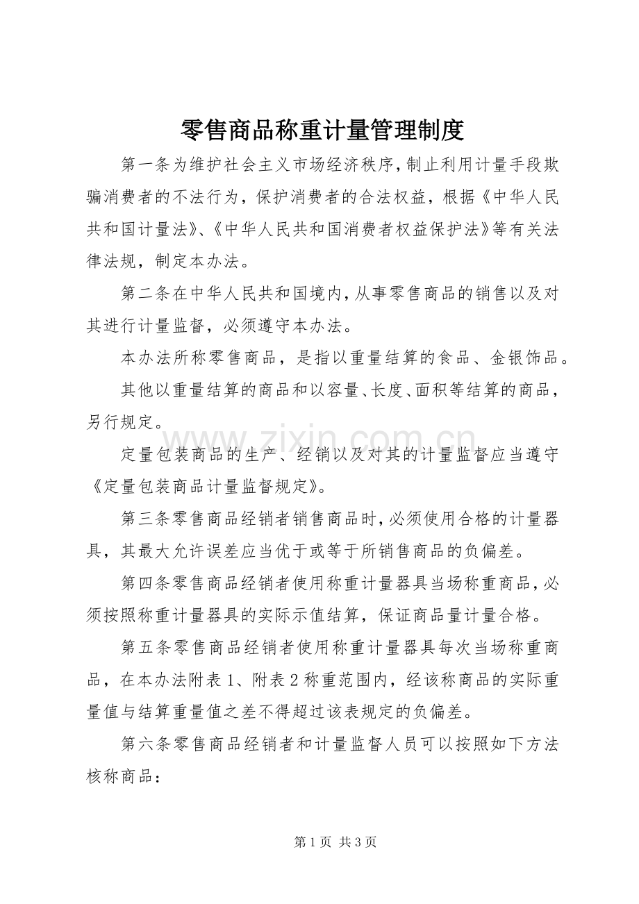 零售商品称重计量管理规章制度.docx_第1页