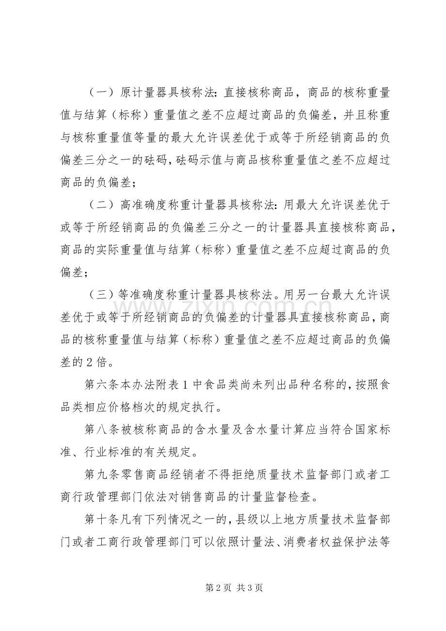 零售商品称重计量管理规章制度.docx_第2页
