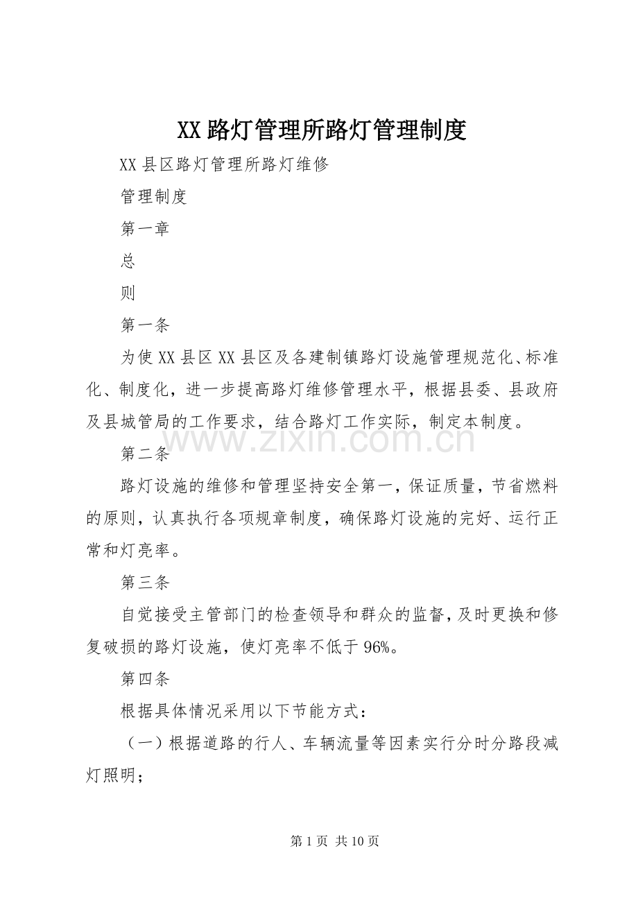 路灯管理所路灯管理规章制度 .docx_第1页
