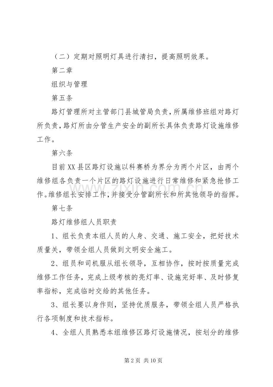 路灯管理所路灯管理规章制度 .docx_第2页