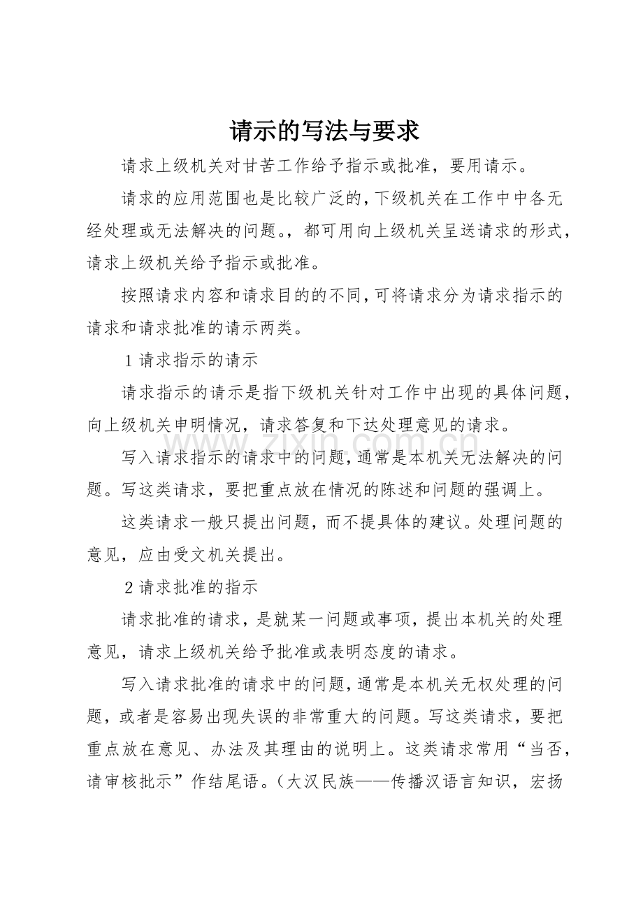 请示的写法与要求.docx_第1页