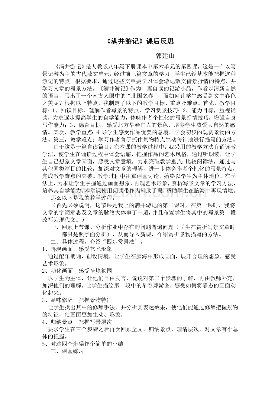 《满井游记》课后反思郭建山.doc_第1页