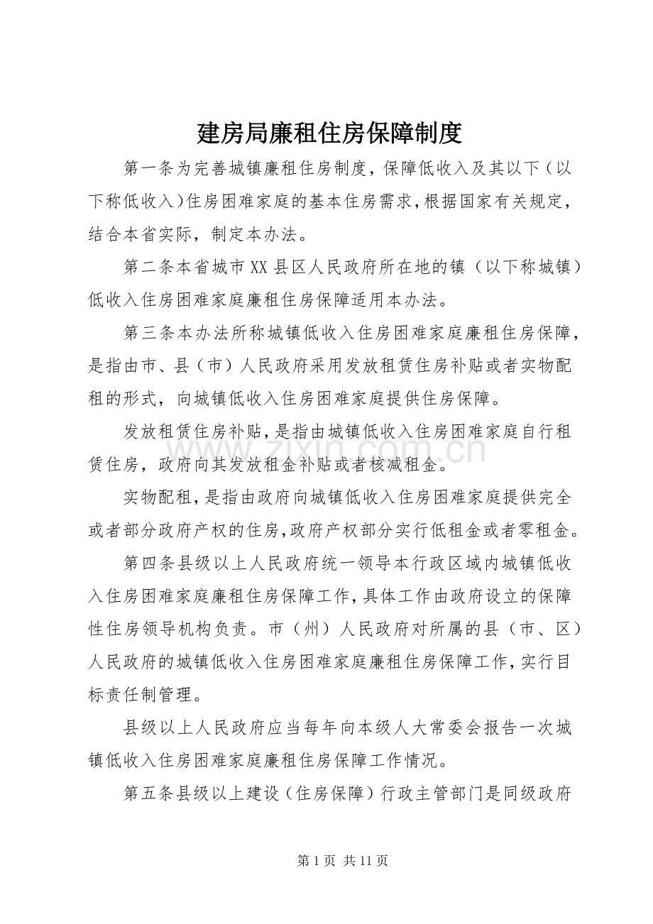 建房局廉租住房保障规章制度.docx_第1页