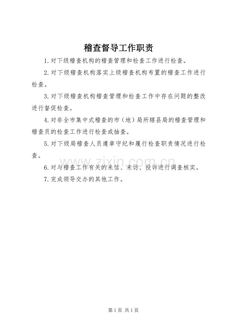 稽查督导工作职责要求.docx_第1页