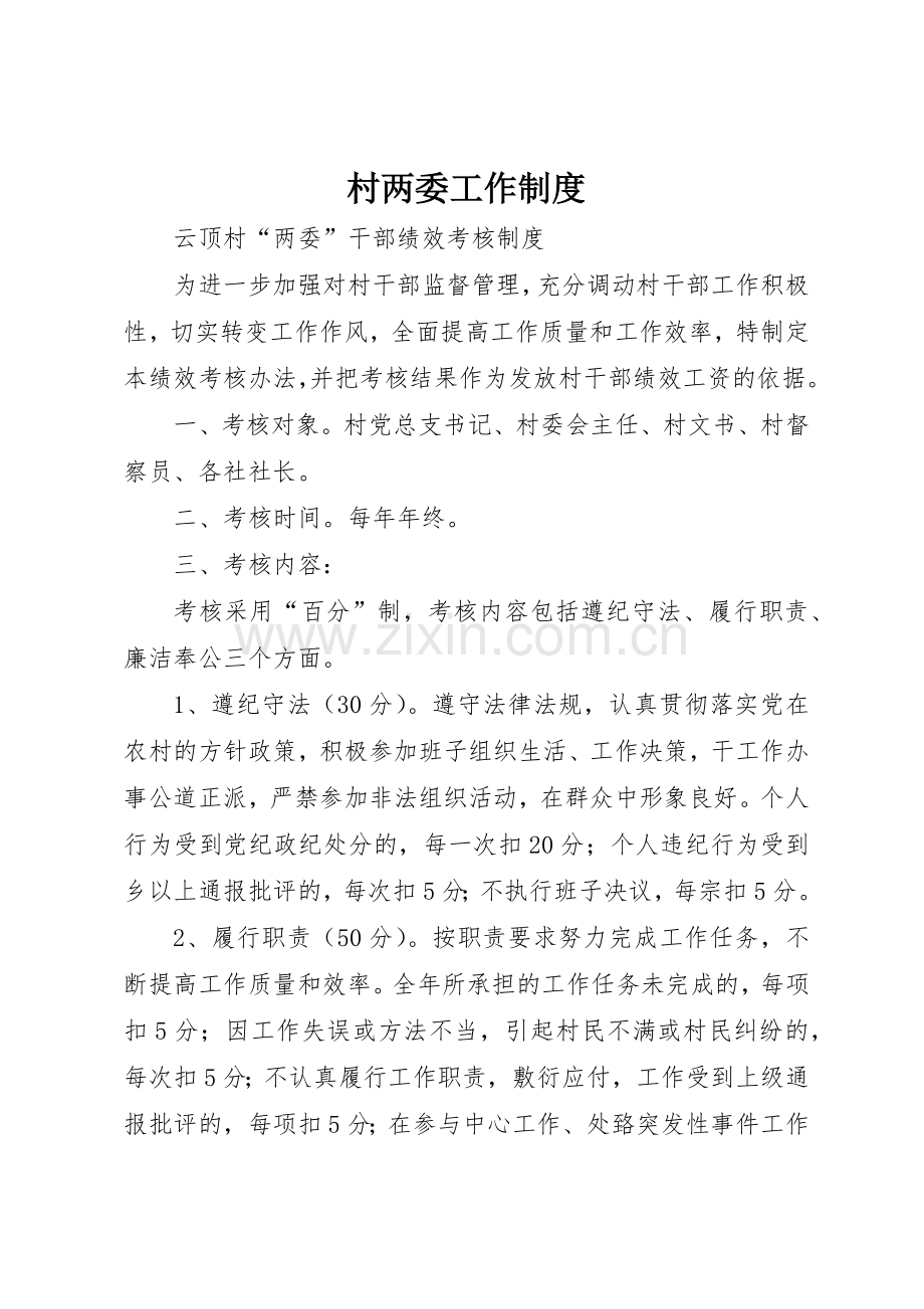 村两委工作规章制度(2).docx_第1页