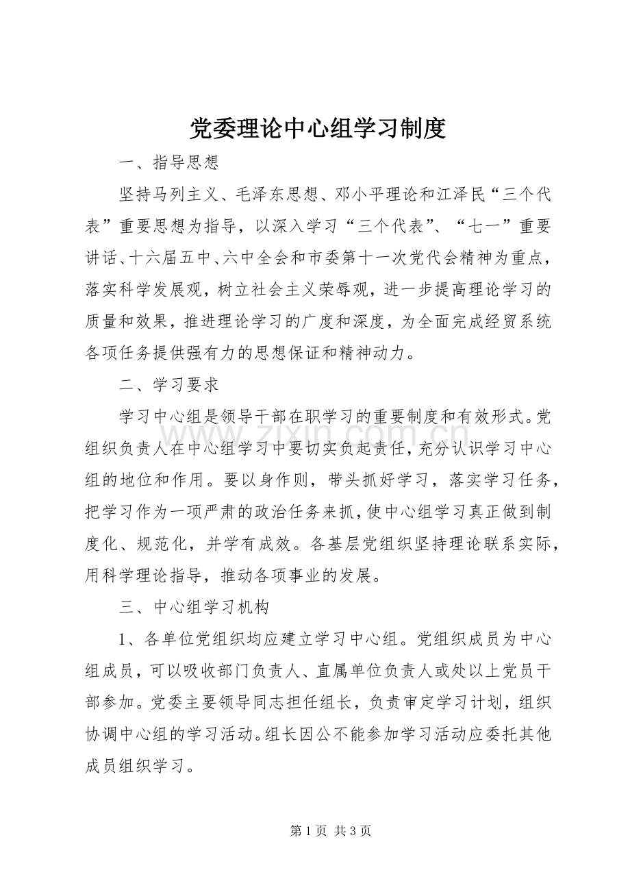 党委理论中心组学习规章制度 .docx_第1页