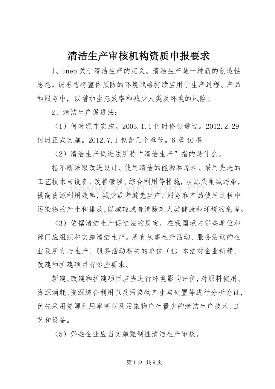 清洁生产审核机构资质申报要求 .docx_第1页