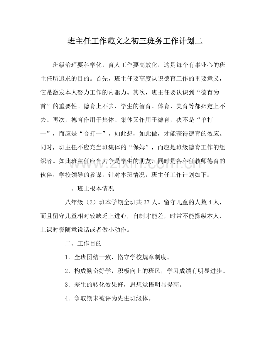 班主任工作范文初三班务工作计划二.docx_第1页