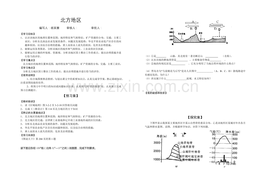 北方地区(胡其慧).doc_第1页