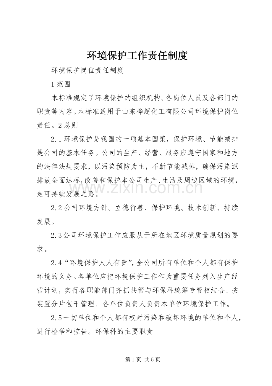 环境保护工作责任规章制度 .docx_第1页