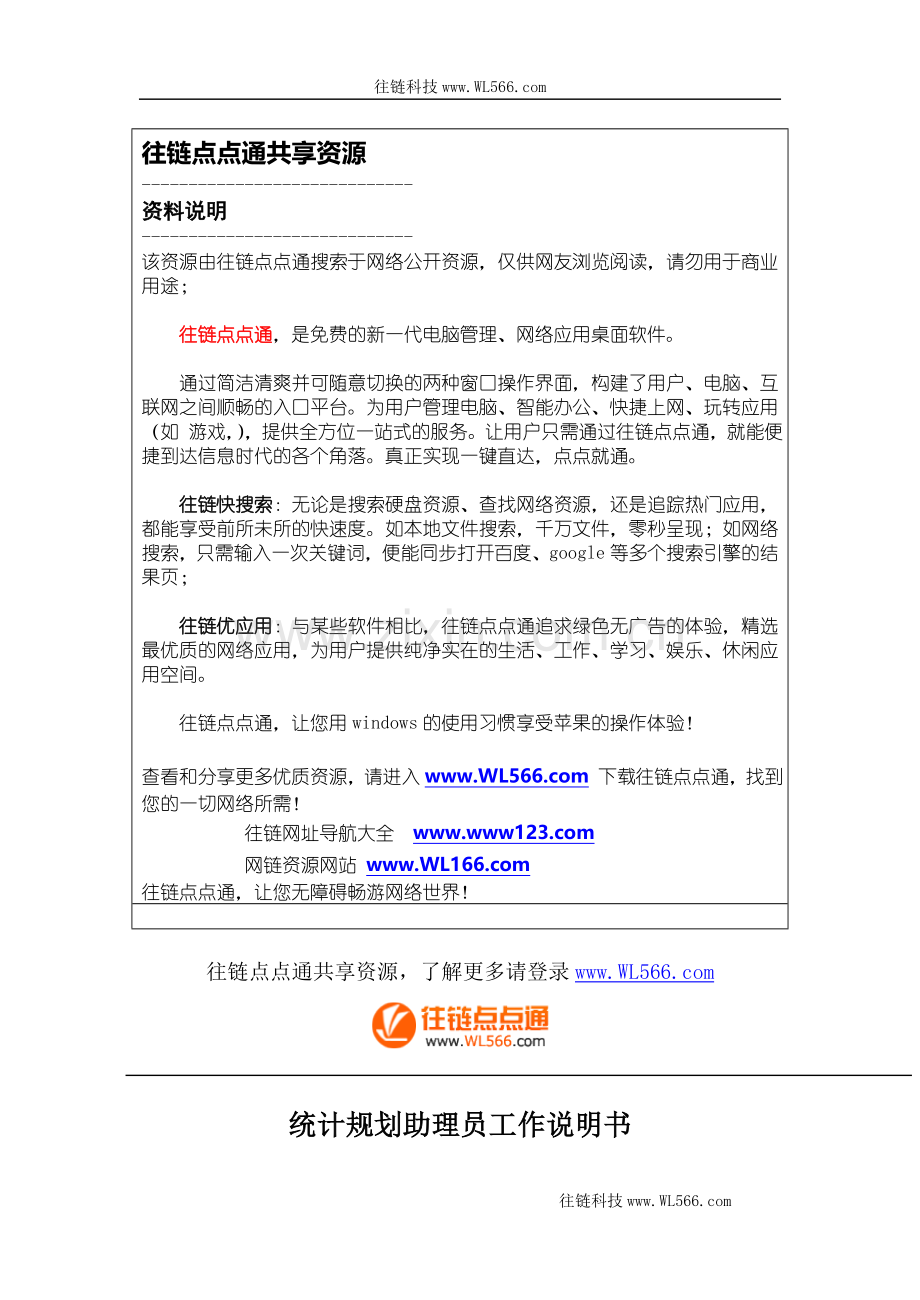 统计规划助理.doc_第1页