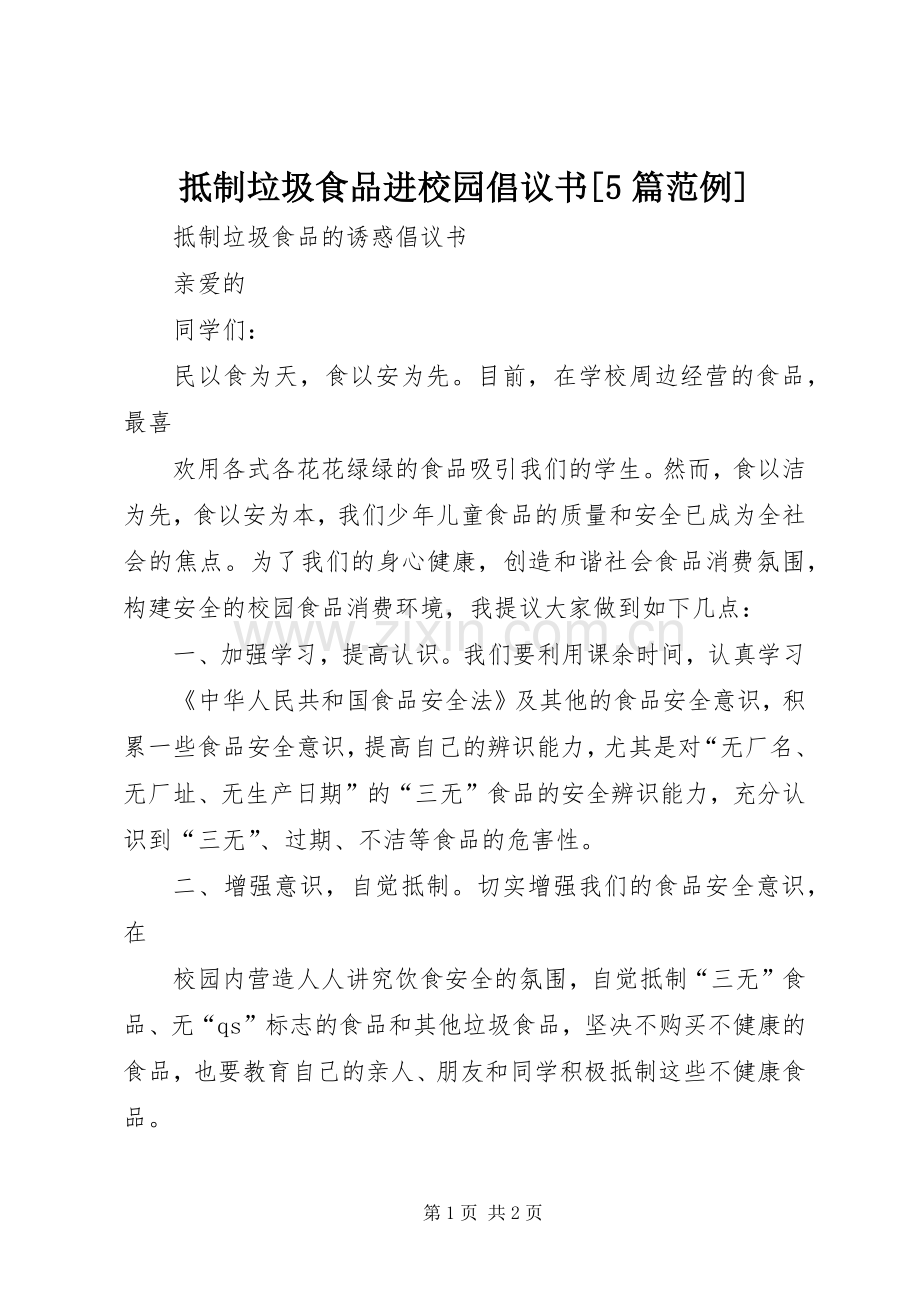 抵制垃圾食品进校园倡议书范文[5篇范例] (2).docx_第1页