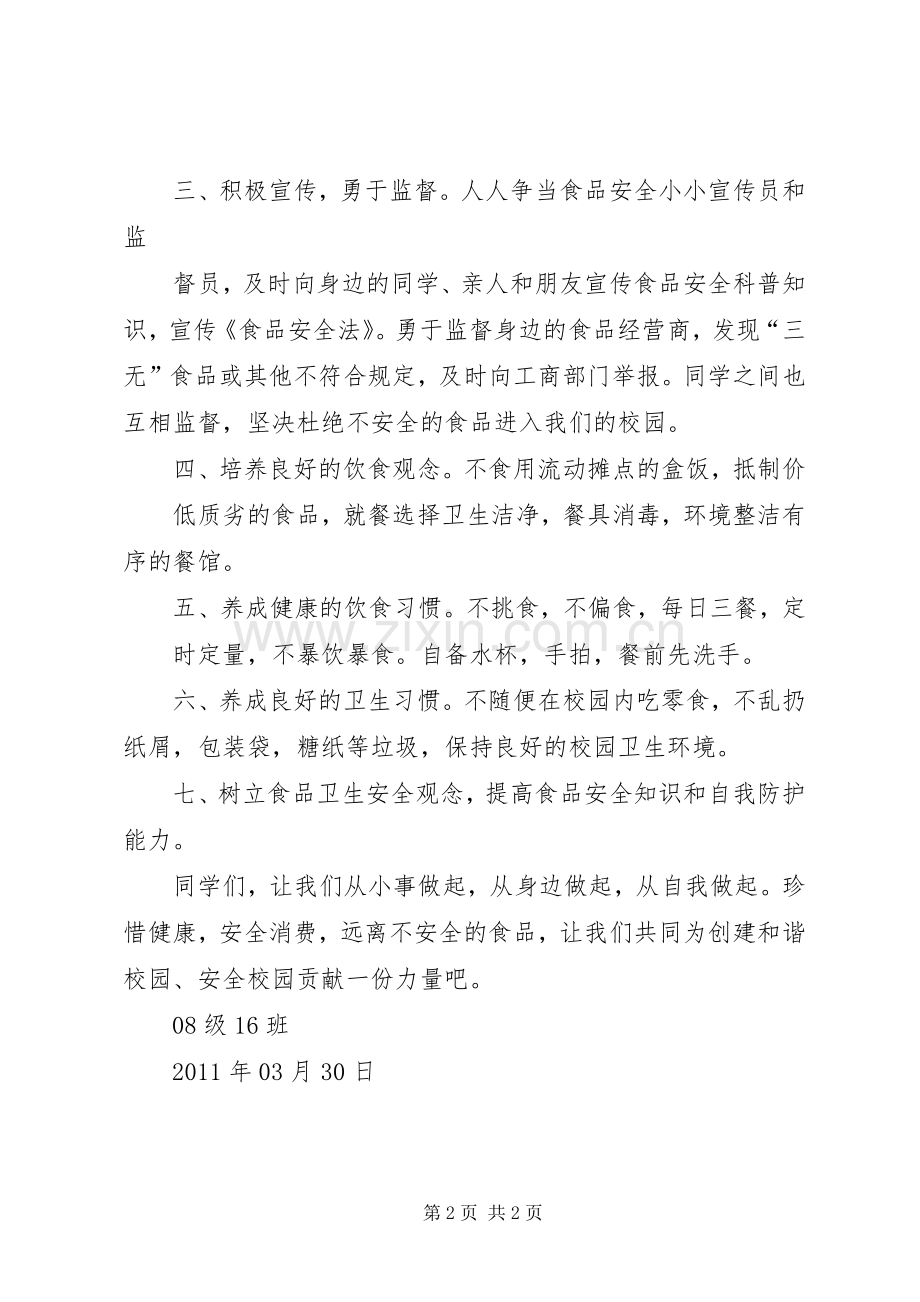 抵制垃圾食品进校园倡议书范文[5篇范例] (2).docx_第2页