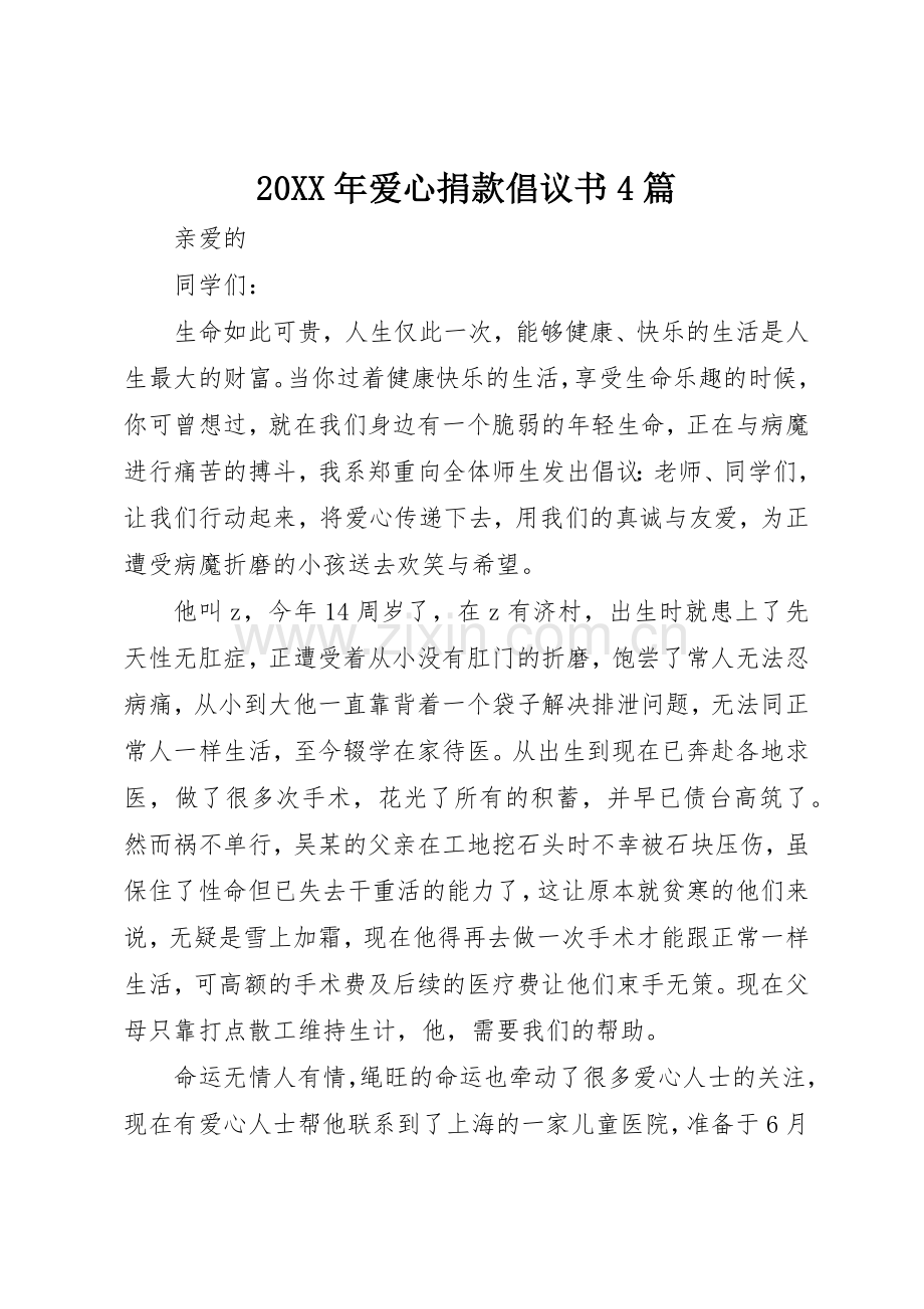 20XX年爱心捐款倡议书范文大全4篇(2).docx_第1页