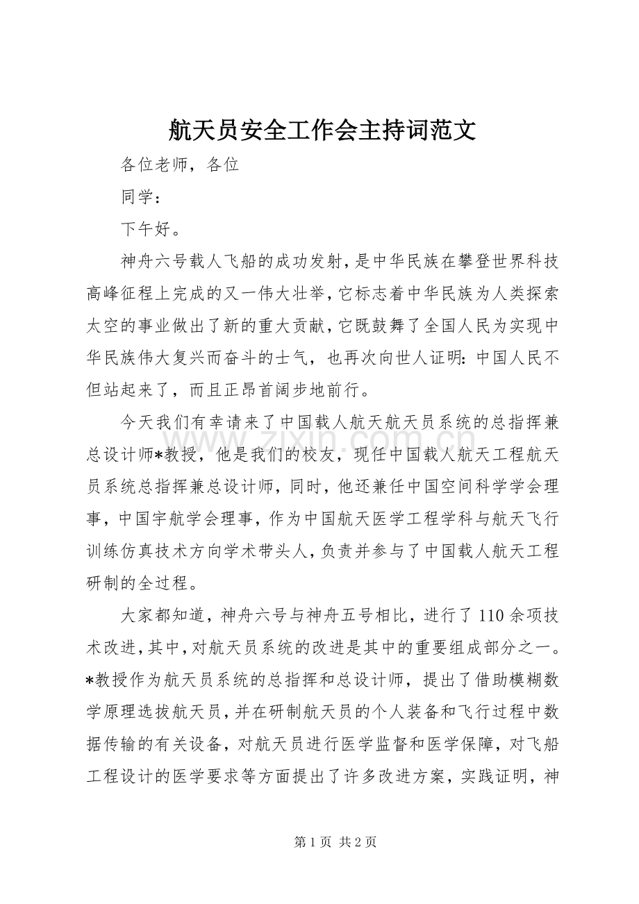 航天员安全工作会主持稿范文.docx_第1页