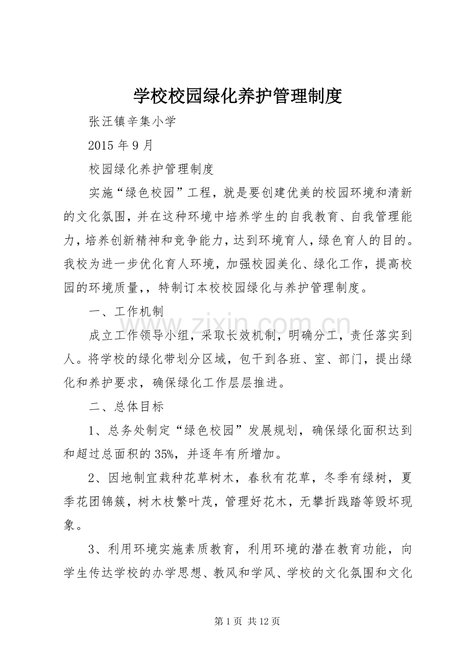 学校校园绿化养护管理规章制度.docx_第1页