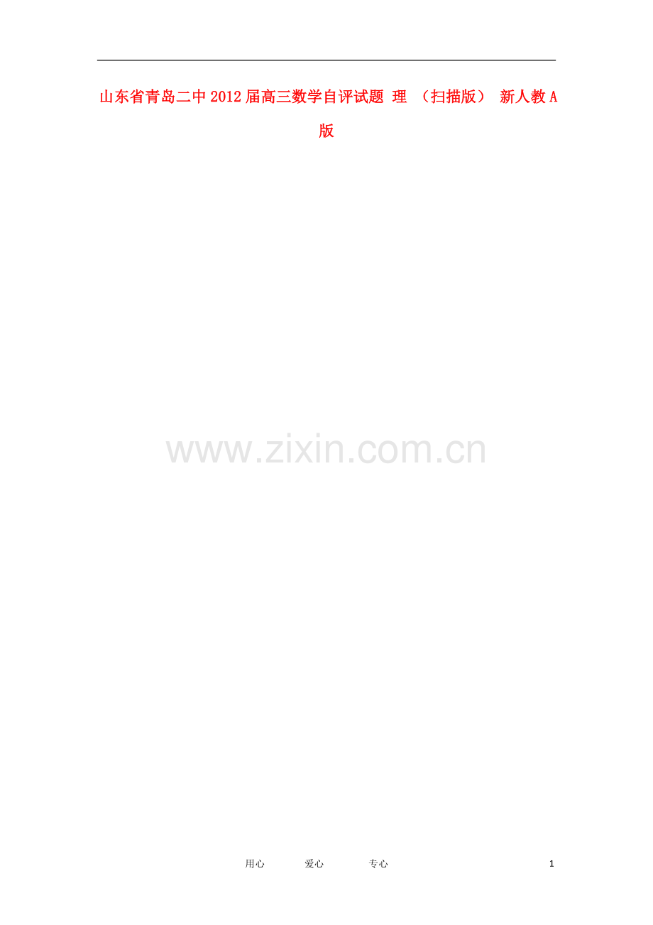 山东省青岛二中2012届高三数学自评试题-理-(扫描版)-新人教A版.doc_第1页