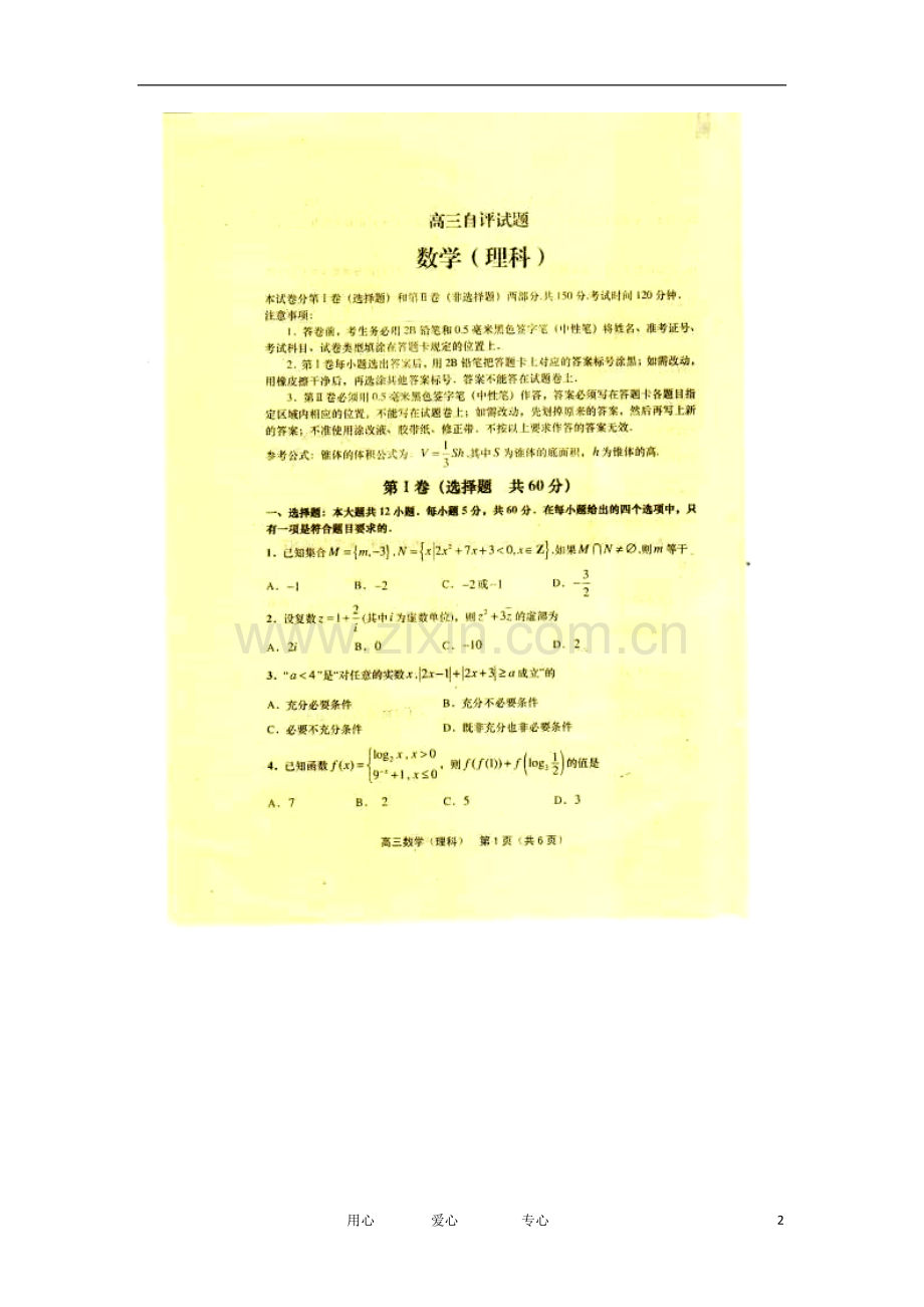 山东省青岛二中2012届高三数学自评试题-理-(扫描版)-新人教A版.doc_第2页