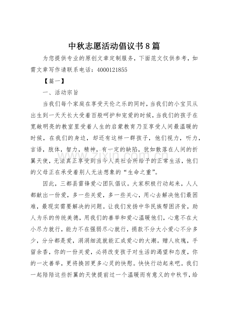 中秋志愿活动倡议书范文8篇_1.docx_第1页