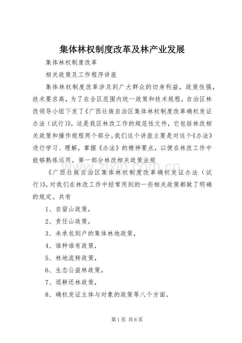 集体林权规章制度改革及林产业发展.docx_第1页