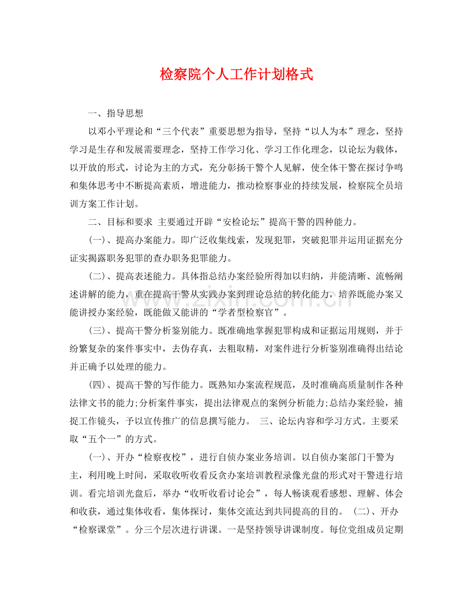 检察院个人工作计划格式 .docx_第1页