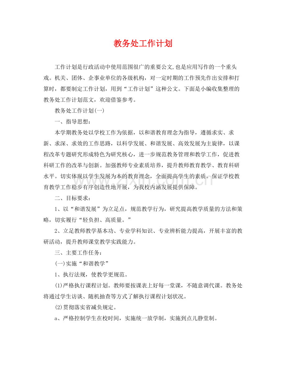 教务处工作计划 .docx_第1页