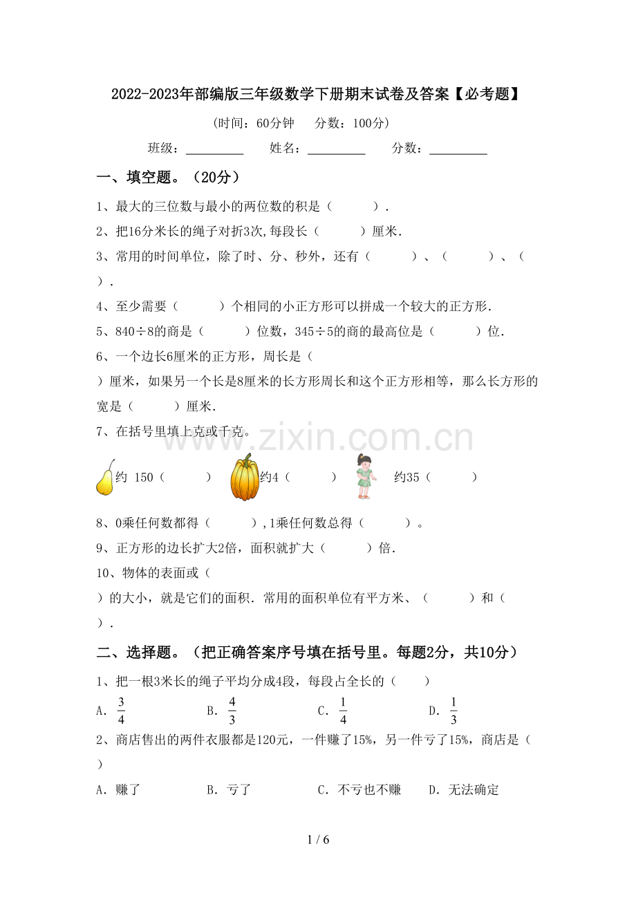 2022-2023年部编版三年级数学下册期末试卷及答案【必考题】.doc_第1页