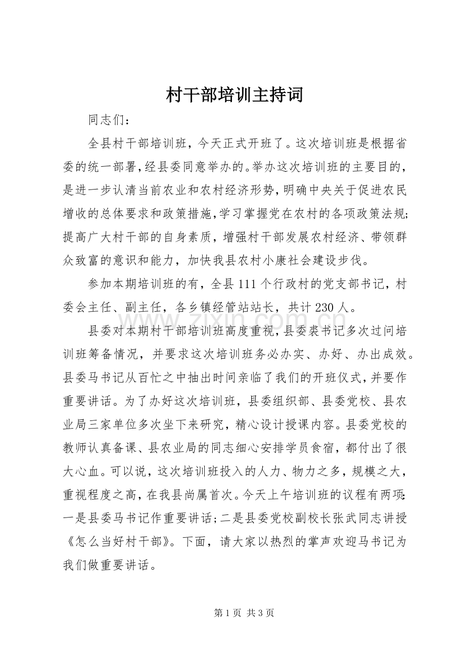 村干部培训主持稿.docx_第1页