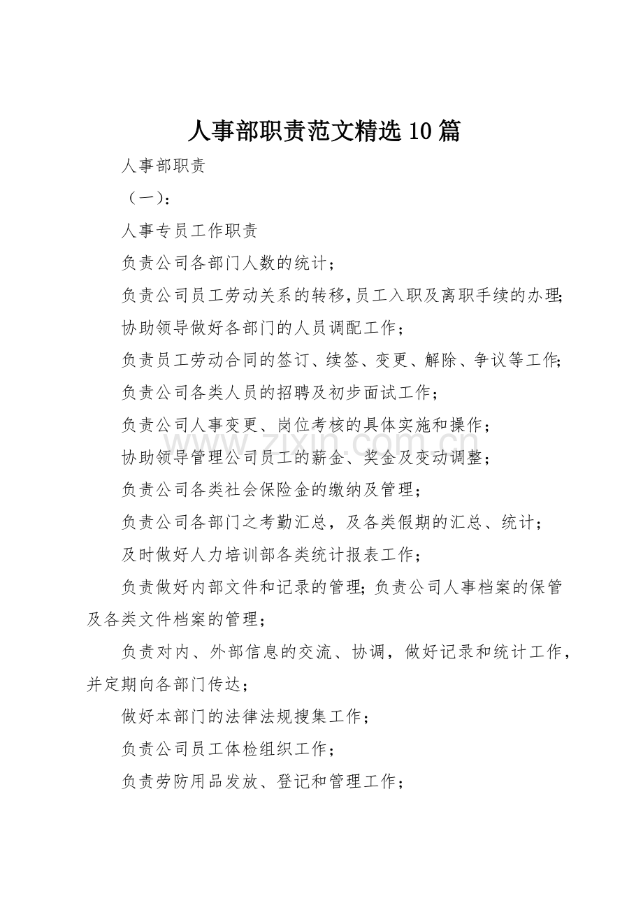 人事部职责要求范文10篇.docx_第1页