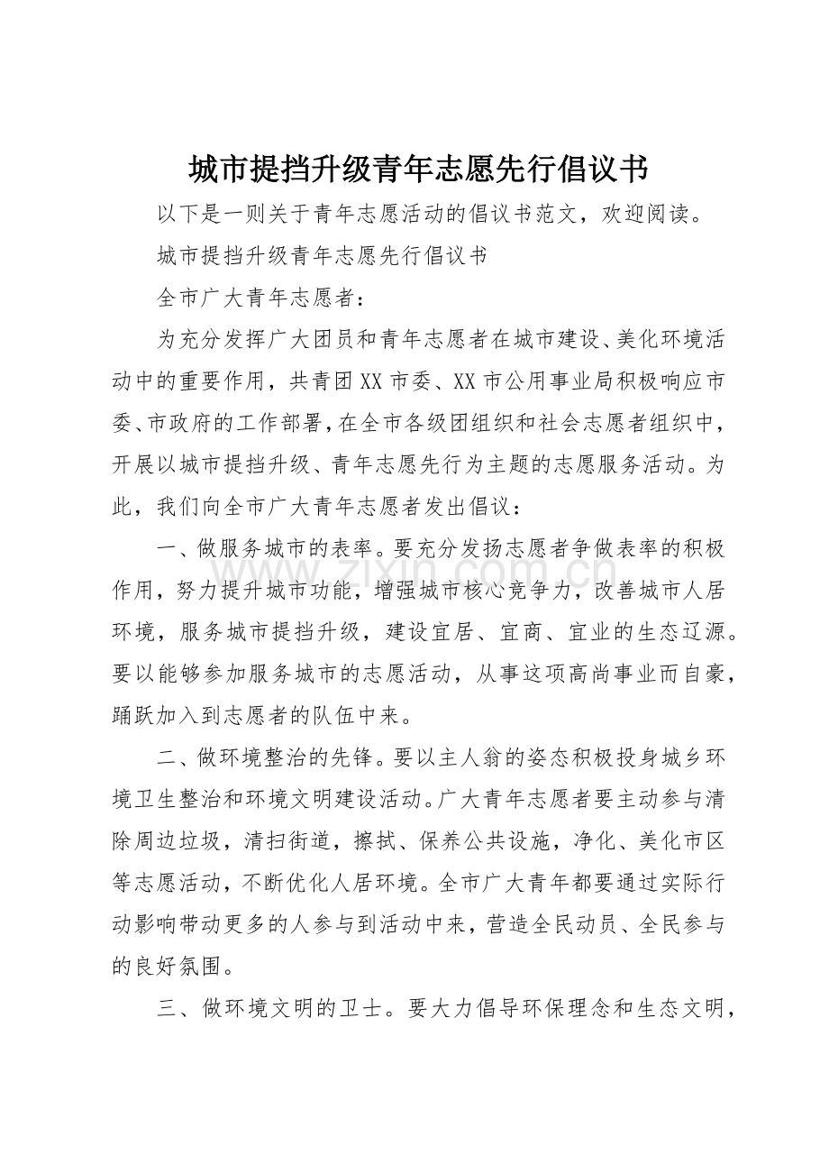 城市提挡升级青年志愿先行倡议书范文_1.docx_第1页