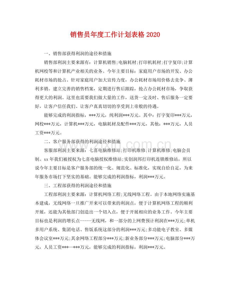 销售员年度工作计划表格 .docx_第1页