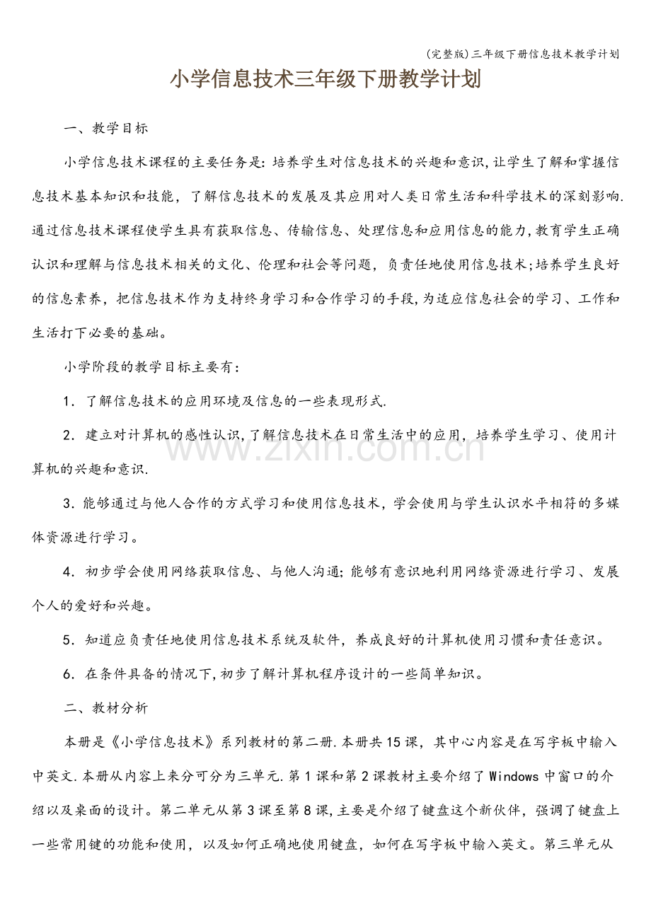 三年级下册信息技术教学计划.doc_第1页