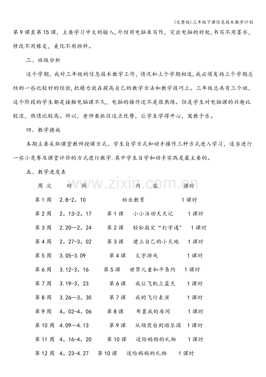 三年级下册信息技术教学计划.doc_第2页