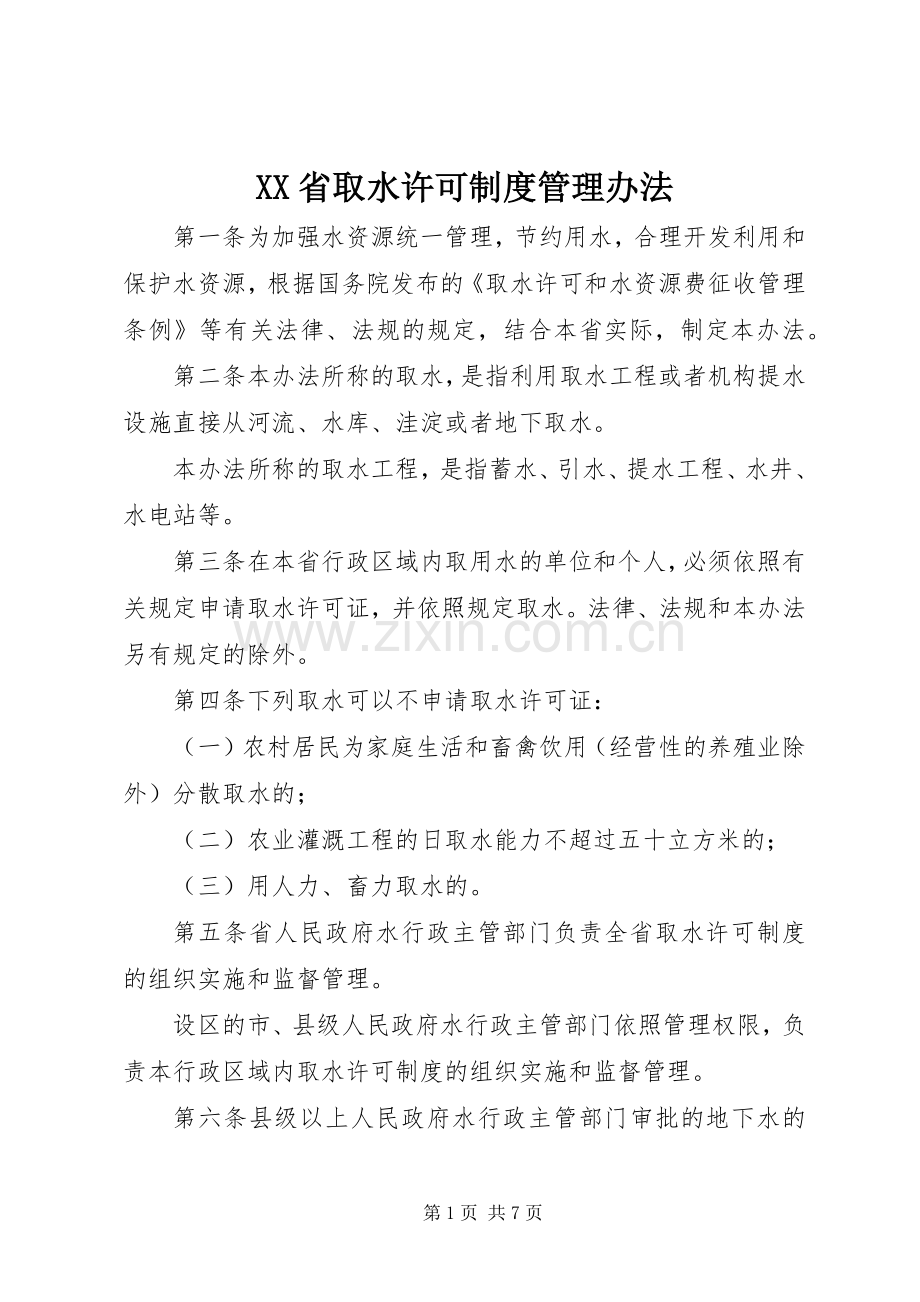 省取水许可规章制度管理办法.docx_第1页