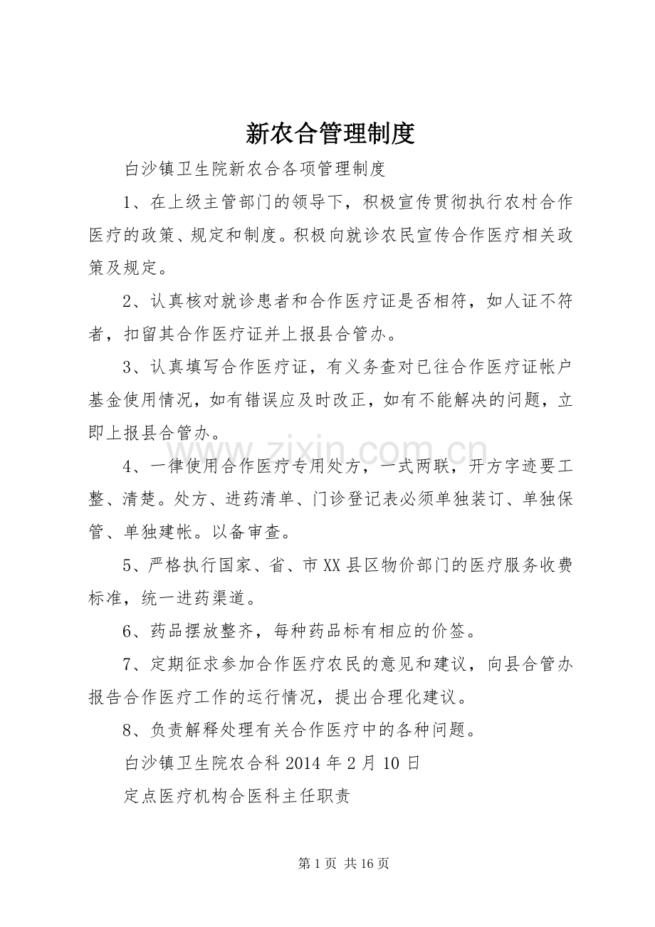 新农合管理规章制度.docx_第1页