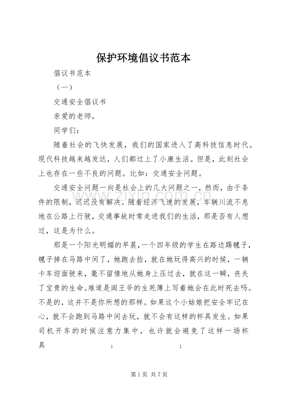 保护环境倡议书范文范本.docx_第1页