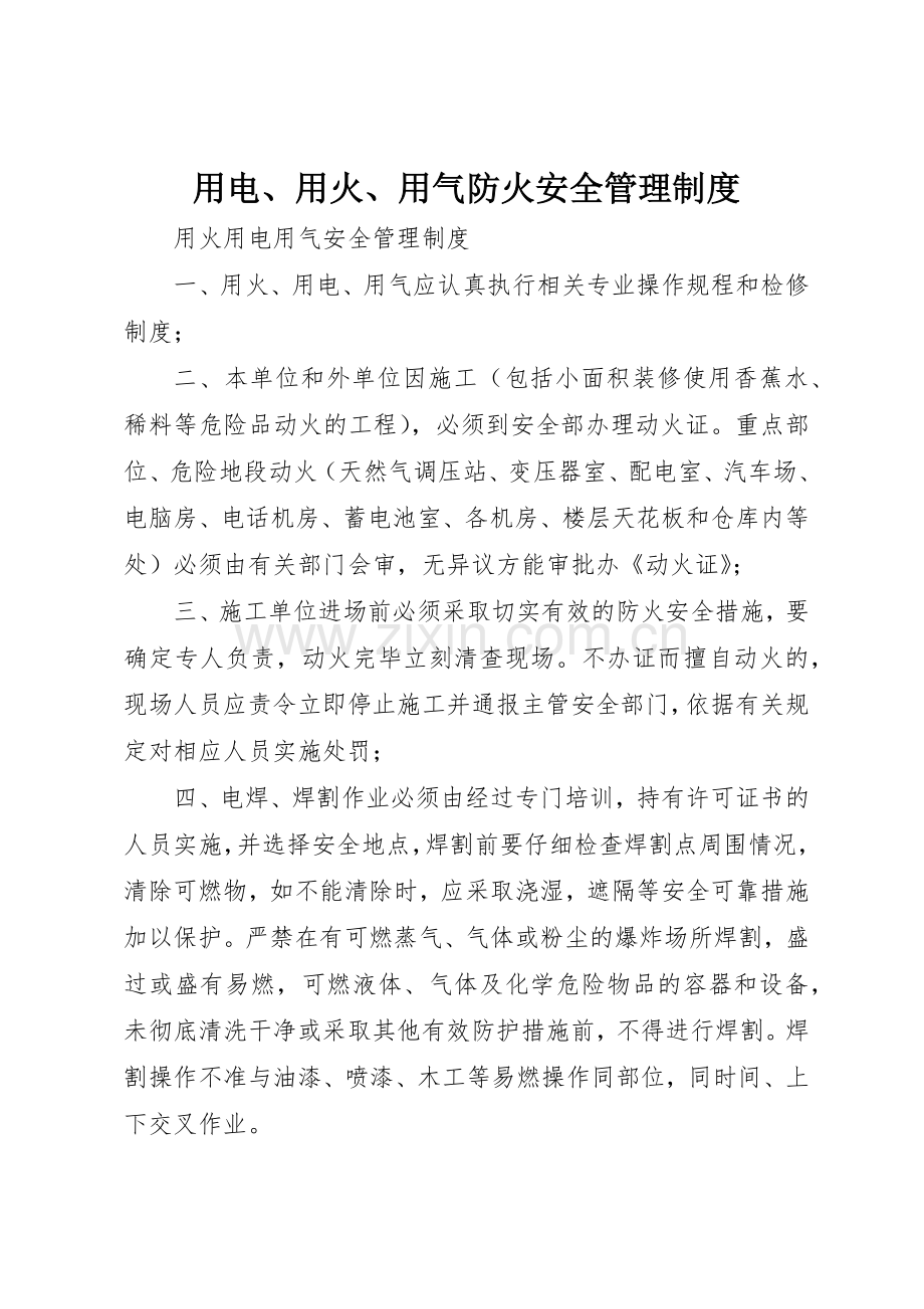 用电、用火、用气防火安全管理规章制度细则.docx_第1页