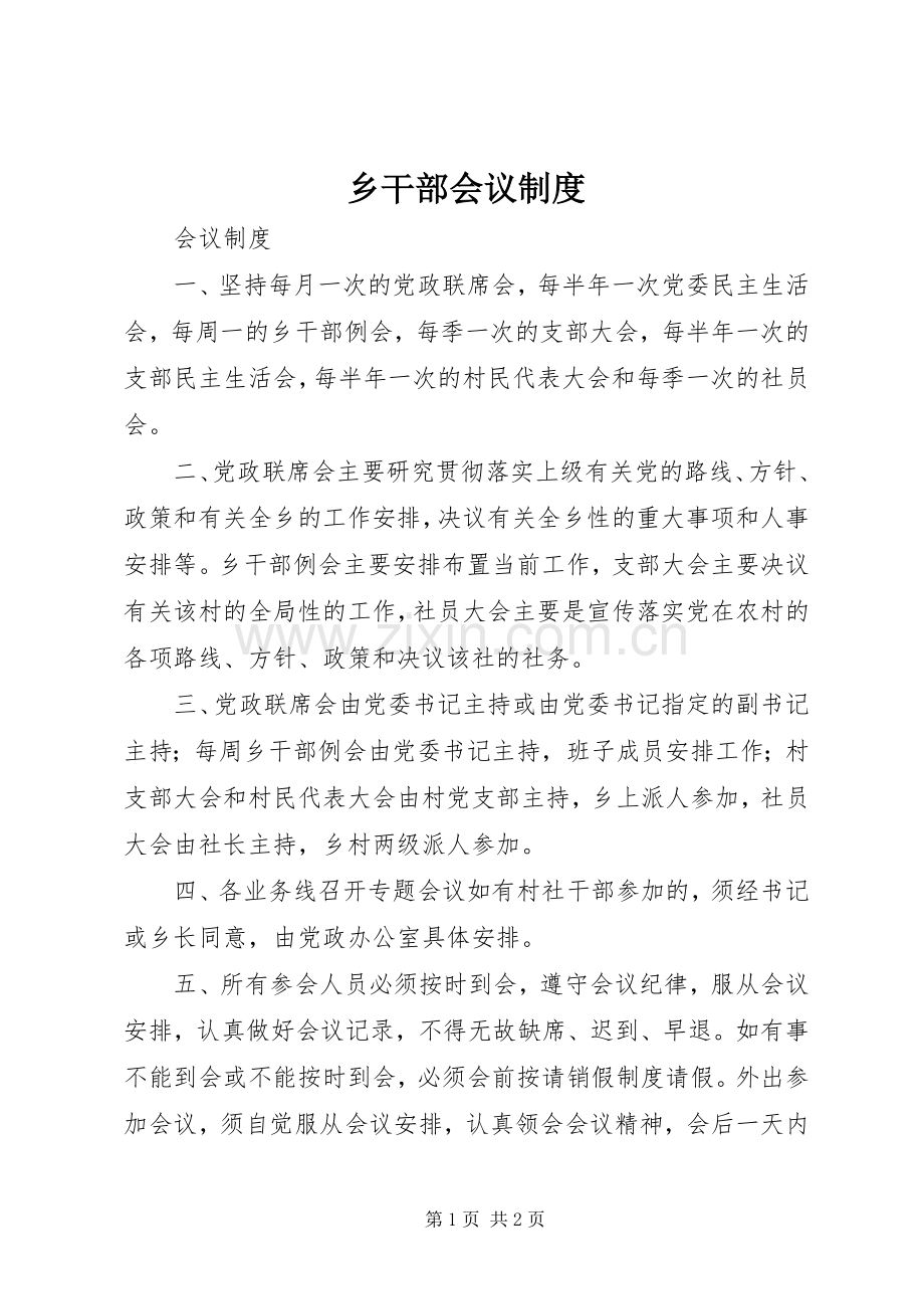 乡干部会议规章制度 .docx_第1页