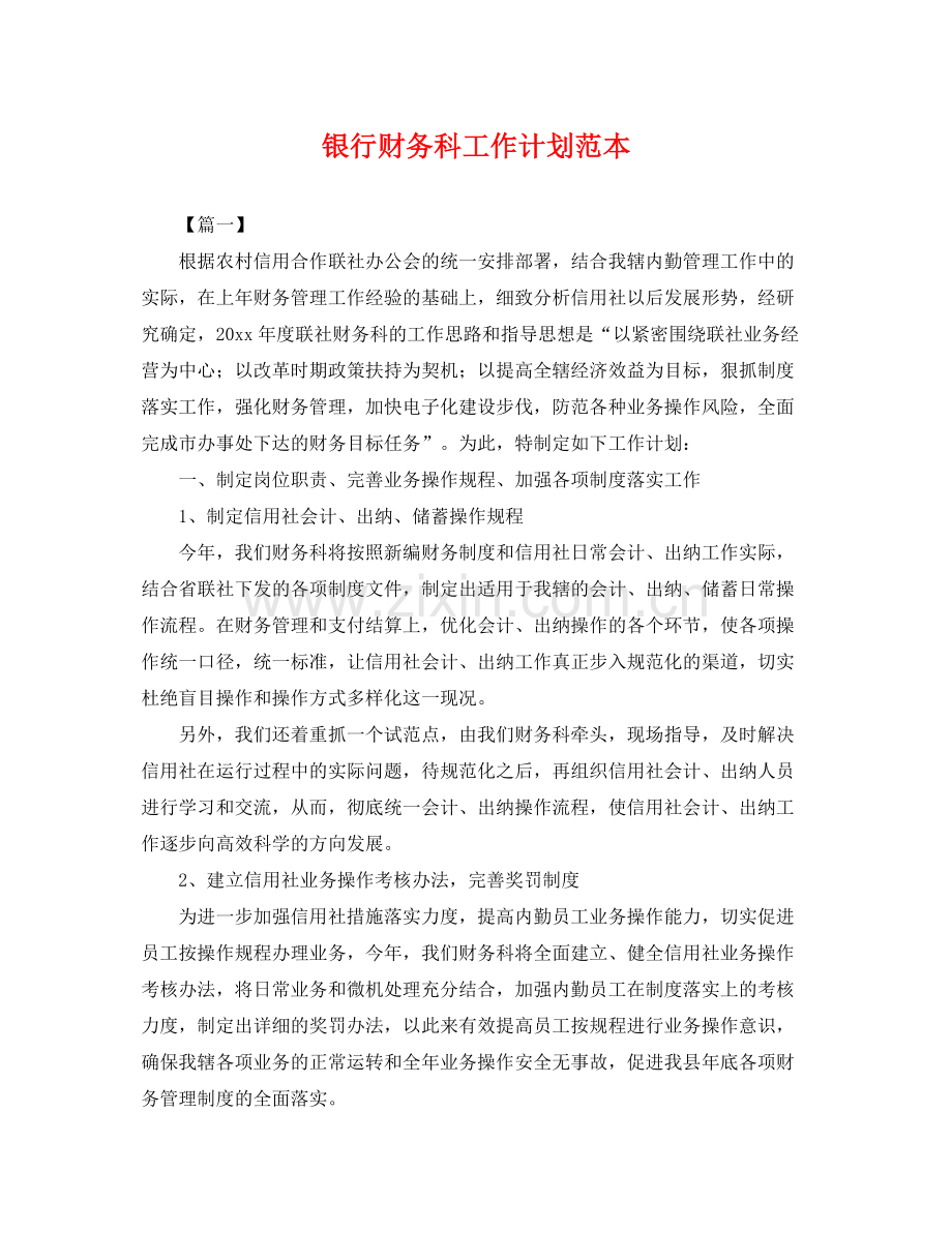 银行财务科工作计划范本 .docx_第1页