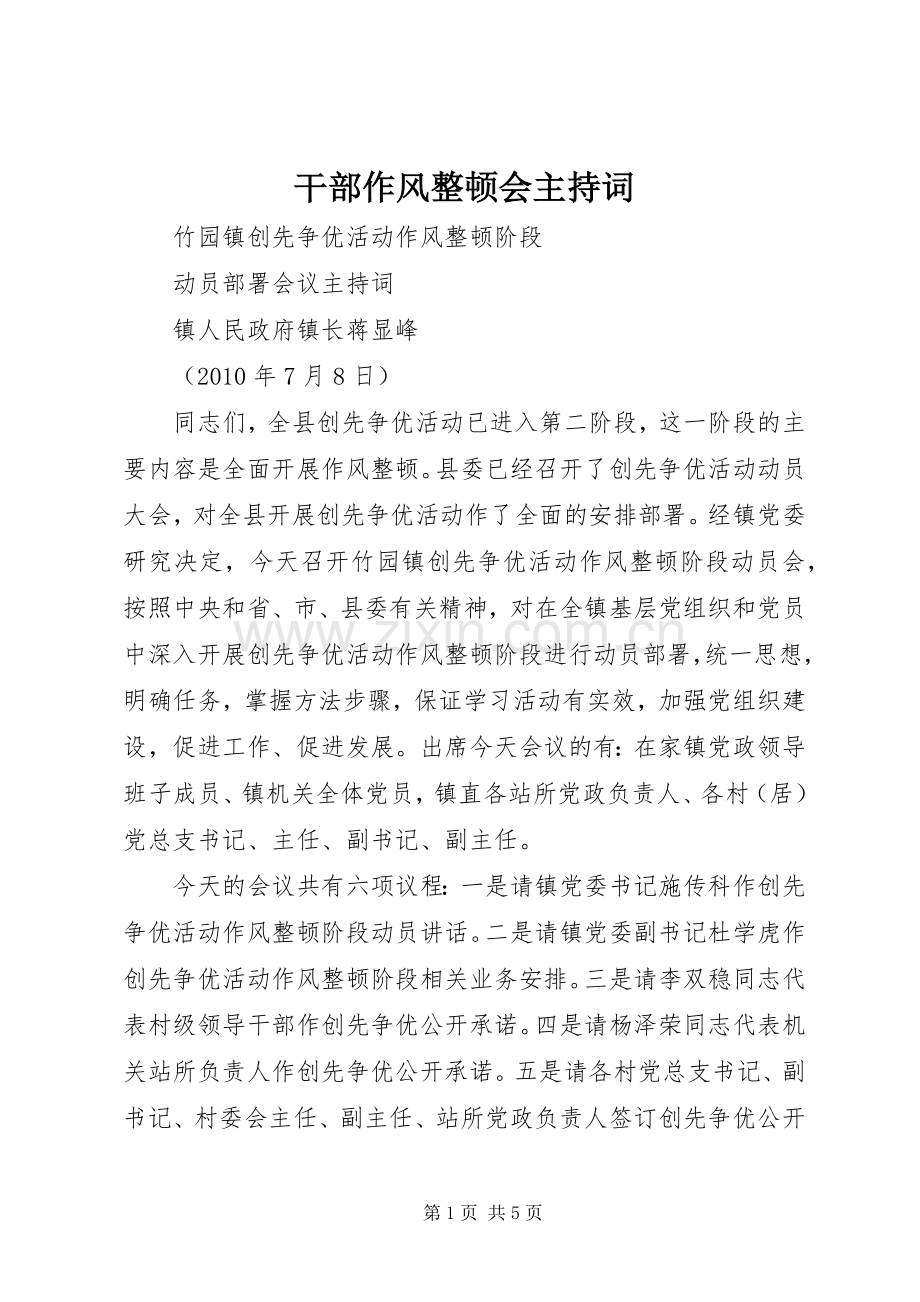 干部作风整顿会主持稿.docx_第1页