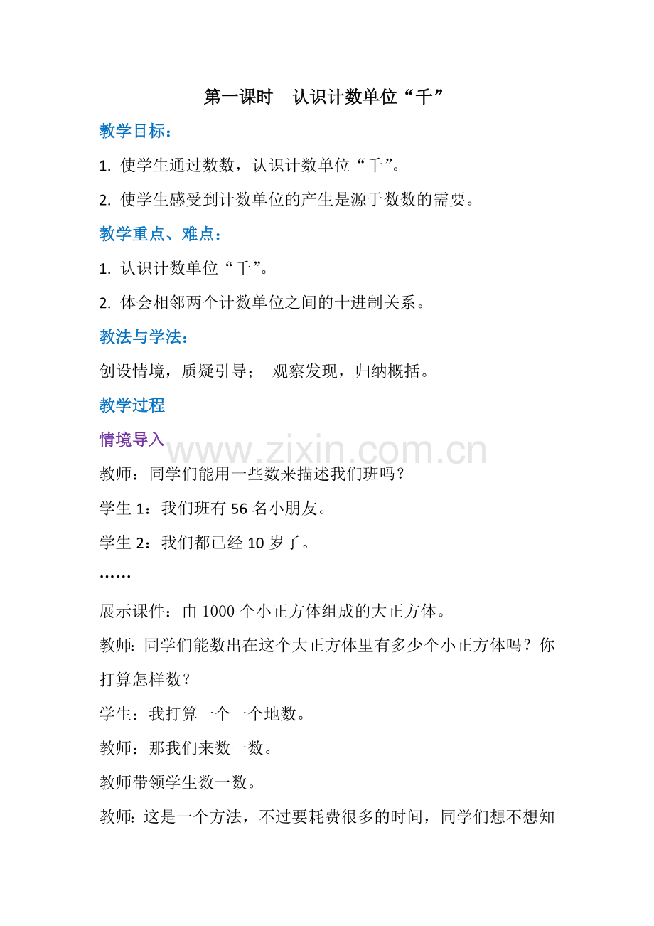 小学数学人教2011课标版二年级认识计数单位“千”-(2).docx_第1页