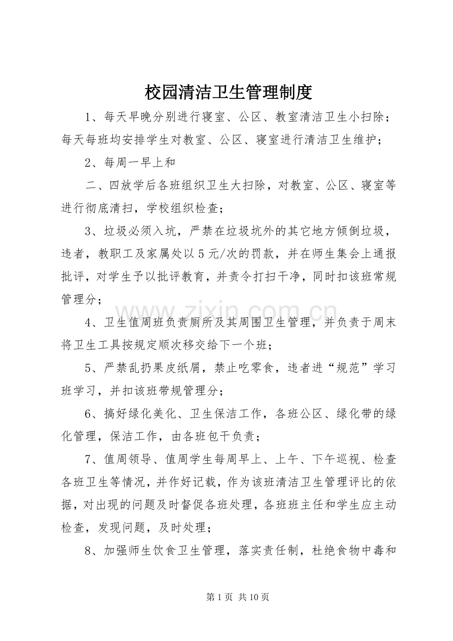 校园清洁卫生管理规章制度.docx_第1页