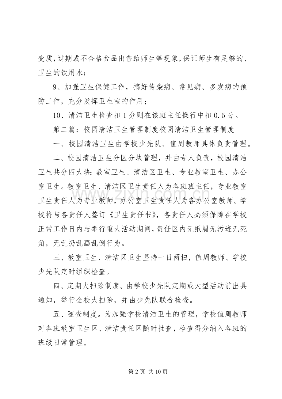 校园清洁卫生管理规章制度.docx_第2页