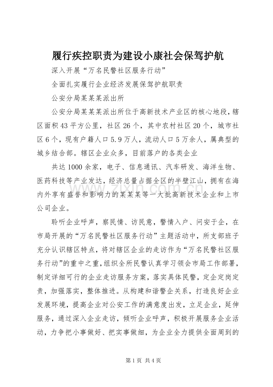 履行疾控职责要求为建设小康社会保驾护航(2).docx_第1页
