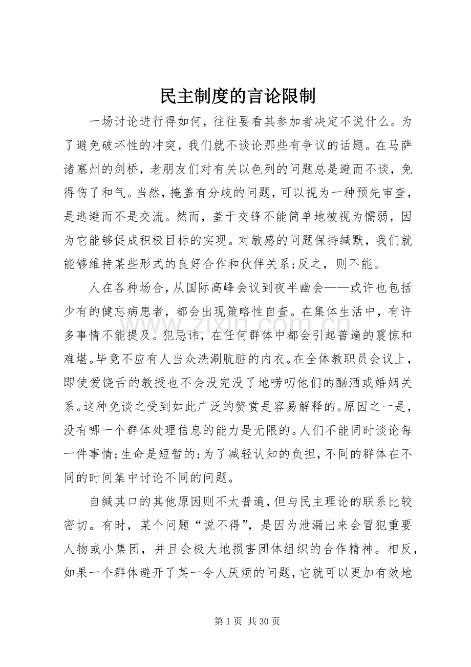 民主规章制度管理的言论限制.docx_第1页