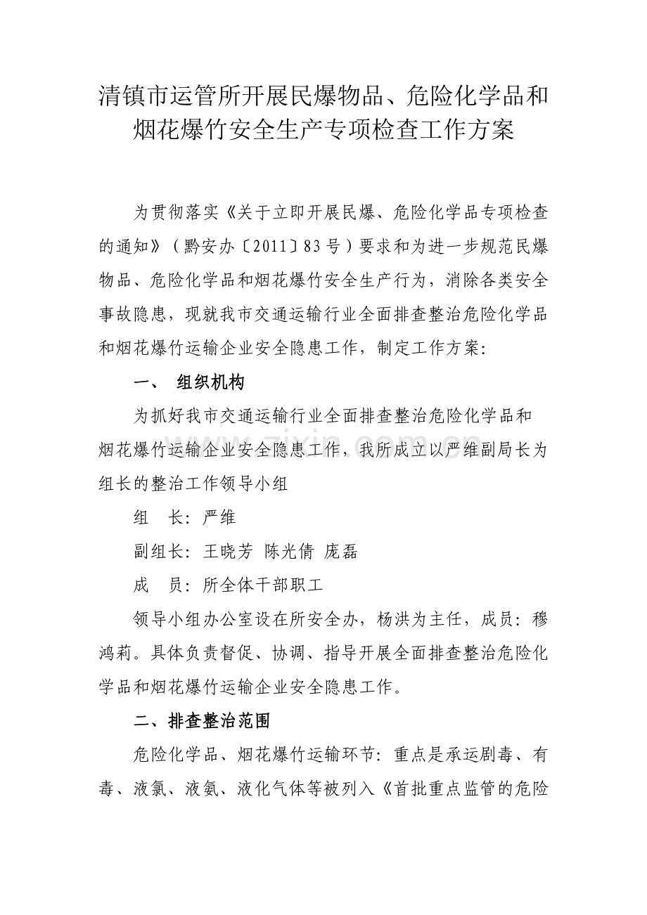 关于全面排查整治危险化学品及烟花爆竹运输企业安全隐患实施方案.doc_第1页
